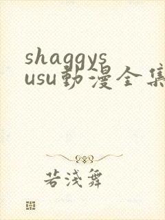 shaggysusu动漫全集在线观看
