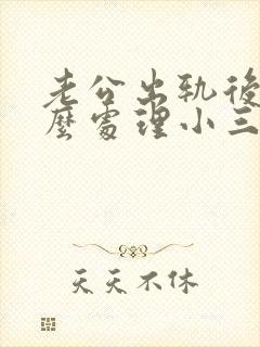 老公出轨后,怎么处理小三
