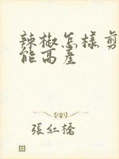 辣椒怎样剪枝才能高产