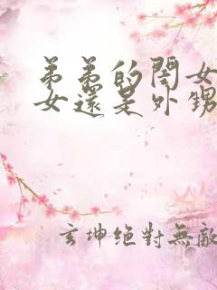 弟弟的闺女是侄女还是外甥女