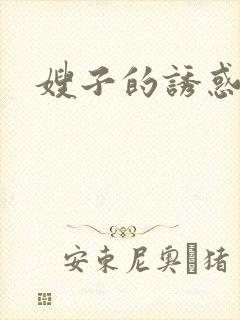 嫂子的诱惑2