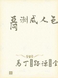 亚洲成人色综合网