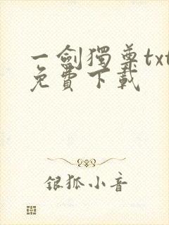 一剑独尊txt免费下载