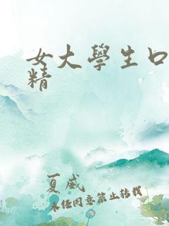 女大学生口爆吞精