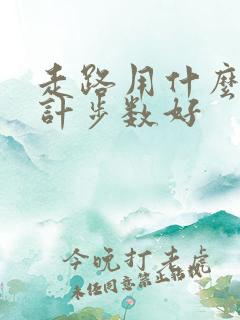 走路用什么软件计步数好