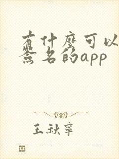 有什么可以手写签名的app