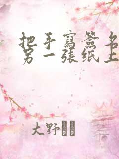 把手写签名移到另一张纸上