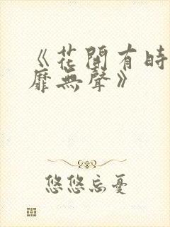 《花开有时,颓靡无声》