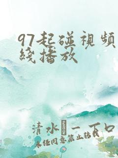 97起碰视频在线播放