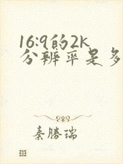 16:9的2k分辨率是多少
