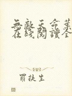无敌天命叶天命在线阅读全文免费