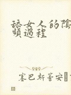 舔女人的阴蒂视频过程