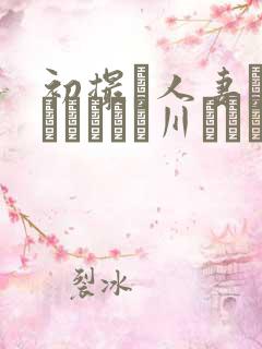 初撮り人妻ドキュメント豊川むつみ