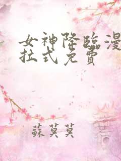 女神降临漫画下拉式免费