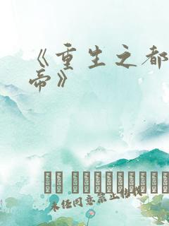 《重生之都市仙帝》