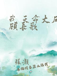 我 天命大反派顾长歌