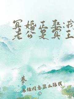 冥婚正娶:我的老公是冥王