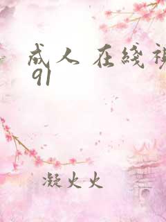 成人 在线视频 91