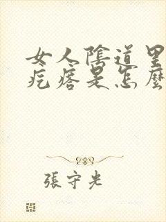 女人阴道里长硬疙瘩是怎么回事