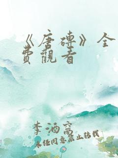 《唐砖》全集免费观看