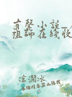 有声小说_魔道祖师在线收听
