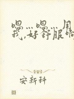 嗯…嗯…用力干我,好舒服啊