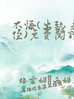 不悔(出轨 叔侄)免费阅读
