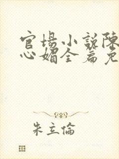 官场小说陈斌赵心媚全篇免费阅读