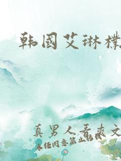 韩国艾琳朴妮唛