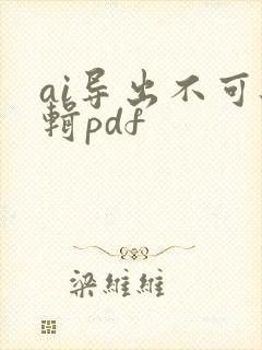 ai导出不可编辑pdf