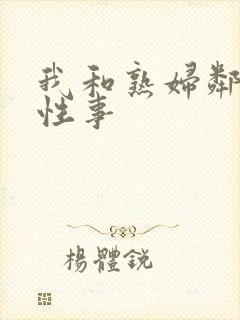 我和熟妇邻居的性事