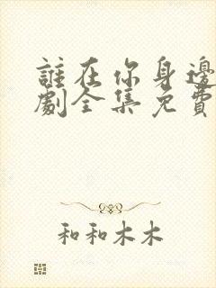 谁在你身边电视剧全集免费观看