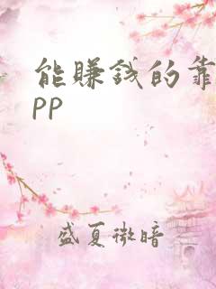 能赚钱的靠谱app