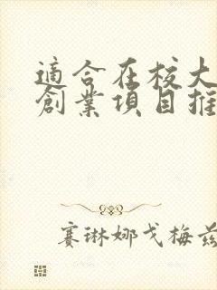 适合在校大学生创业项目推荐
