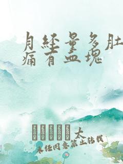 月经量多肚子不痛有血块
