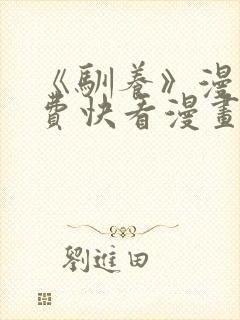 《驯养》漫画免费快看漫画