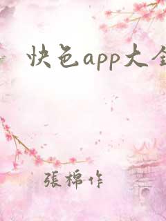 快色app大全