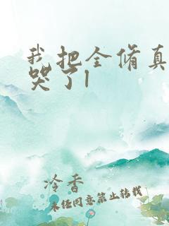 我把全修真界卷哭了l