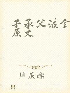 子承父液金银花原文