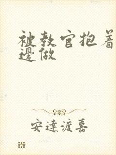 被教官抱着边走边做