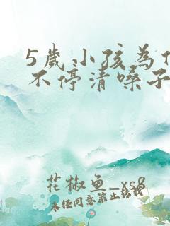 5岁小孩为什么不停清嗓子