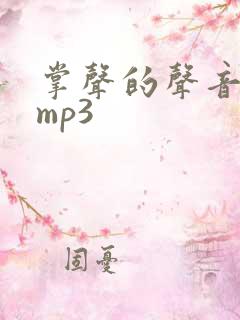 掌声的声音音效mp3
