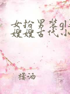 女扮男装gl娶嫂嫂古代小说