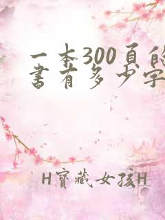 一本300页的书有多少字