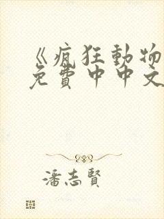 《疯狂动物城》免费中中文版