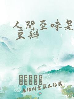 人间至味是清欢 豆瓣