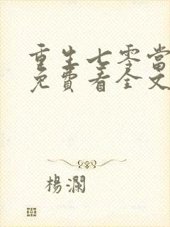 重生七零当悍妇免费看全文