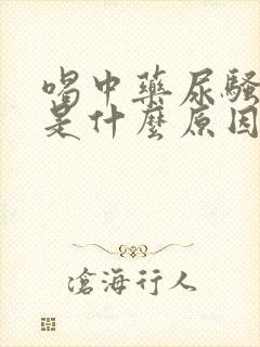 喝中药尿骚味重是什么原因