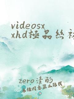 videosxxhd极品丝袜