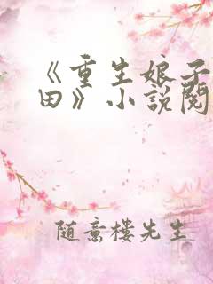 《重生娘子在种田》小说阅读